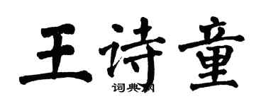 翁闓運王詩童楷書個性簽名怎么寫