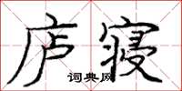 龐中華廬寢楷書怎么寫