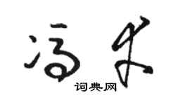 駱恆光馮幸草書個性簽名怎么寫