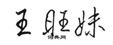 駱恆光王旺妹行書個性簽名怎么寫
