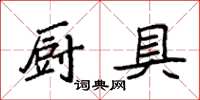 袁強廚具楷書怎么寫