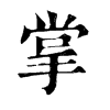 𤷊在康熙字典中的解釋_𤷊康熙字典