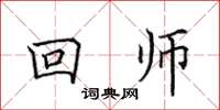 田英章回師楷書怎么寫