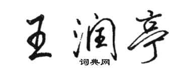 駱恆光王潤亭行書個性簽名怎么寫