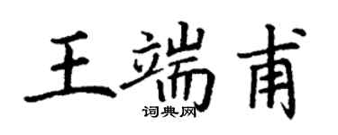 丁謙王端甫楷書個性簽名怎么寫