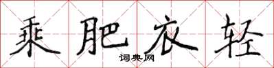 侯登峰乘肥衣輕楷書怎么寫