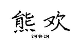 袁強熊歡楷書個性簽名怎么寫