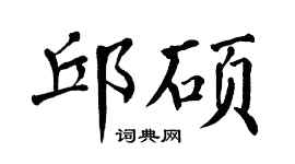 翁闓運邱碩楷書個性簽名怎么寫