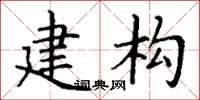 丁謙建構楷書怎么寫