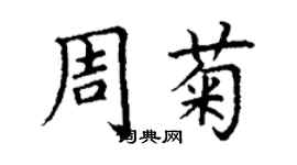 丁謙周菊楷書個性簽名怎么寫
