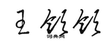 駱恆光王領領草書個性簽名怎么寫