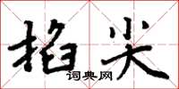 周炳元掐尖楷書怎么寫