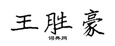 袁強王勝豪楷書個性簽名怎么寫