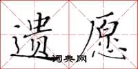 黃華生遺願楷書怎么寫