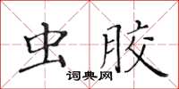 黃華生蟲膠楷書怎么寫