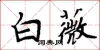 周炳元白薇楷書怎么寫