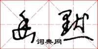 王冬齡幽默草書怎么寫