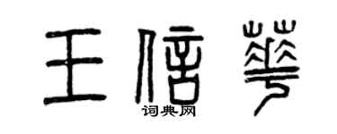 曾慶福王信華篆書個性簽名怎么寫