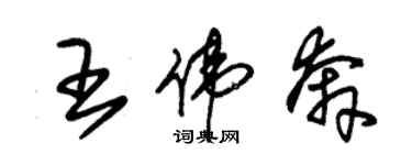 朱錫榮王偉奔草書個性簽名怎么寫