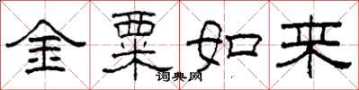 柯春海金粟如來隸書怎么寫