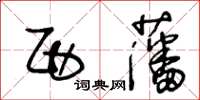 王冬齡西藩草書怎么寫