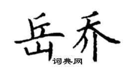 丁謙岳喬楷書個性簽名怎么寫