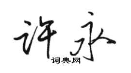 駱恆光許永行書個性簽名怎么寫