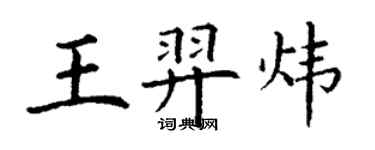 丁謙王羿煒楷書個性簽名怎么寫