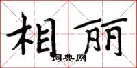 周炳元相麗楷書怎么寫