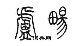 陳墨盧暢篆書個性簽名怎么寫