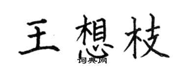 何伯昌王想枝楷書個性簽名怎么寫