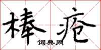 周炳元棒瘡楷書怎么寫