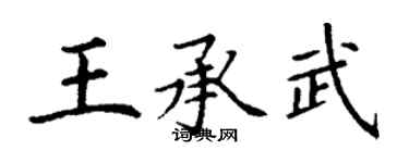 丁謙王承武楷書個性簽名怎么寫