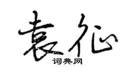 曾慶福袁征行書個性簽名怎么寫