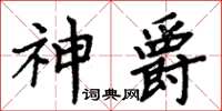 周炳元神爵楷書怎么寫