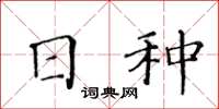 黃華生日種楷書怎么寫