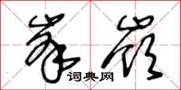 王冬齡峰嶺草書怎么寫