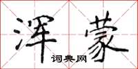 侯登峰渾蒙楷書怎么寫