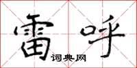 侯登峰雷呼楷書怎么寫