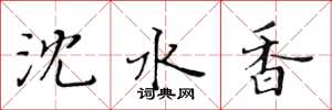 黃華生瀋水香楷書怎么寫