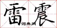 丁謙雷震楷書怎么寫