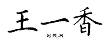 丁謙王一香楷書個性簽名怎么寫