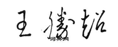 駱恆光王勝超草書個性簽名怎么寫