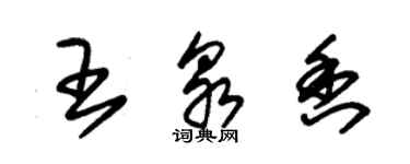 朱錫榮王泉香草書個性簽名怎么寫