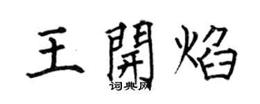 何伯昌王開焰楷書個性簽名怎么寫