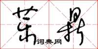 王冬齡藥鼎草書怎么寫