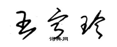 朱錫榮王寧玲草書個性簽名怎么寫