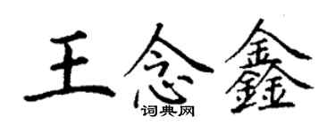 丁謙王念鑫楷書個性簽名怎么寫