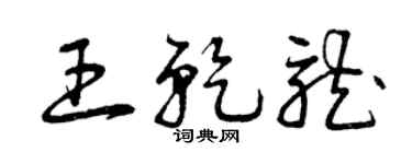 曾慶福王乾龍草書個性簽名怎么寫