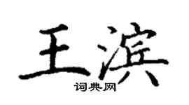 丁謙王濱楷書個性簽名怎么寫